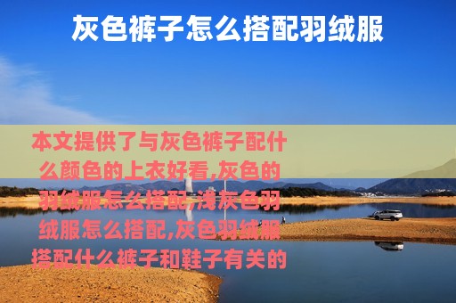 灰色裤子怎么搭配羽绒服