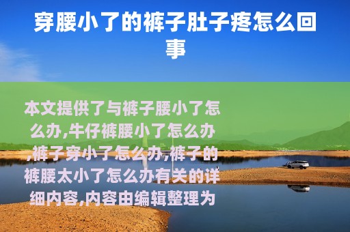 穿腰小了的裤子肚子疼怎么回事