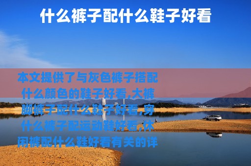 什么裤子配什么鞋子好看