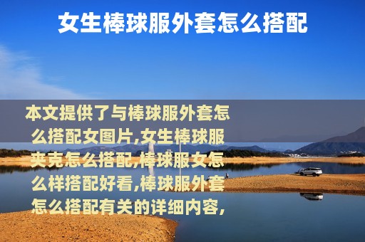 女生棒球服外套怎么搭配