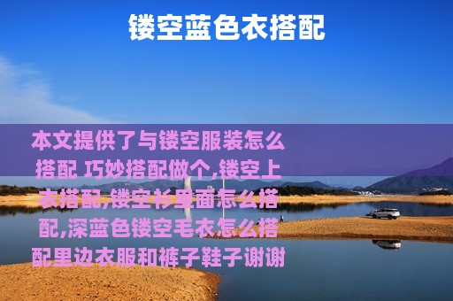 镂空蓝色衣搭配