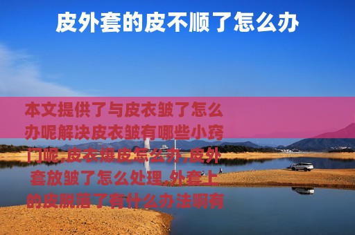 皮外套的皮不顺了怎么办