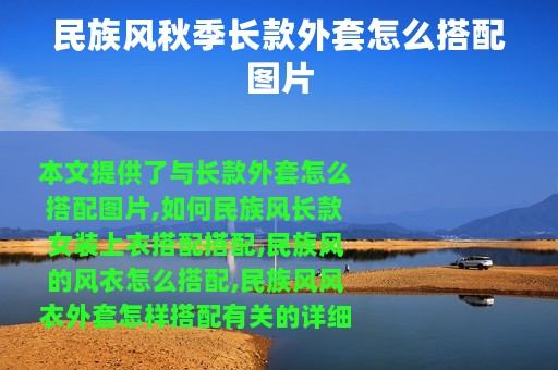 民族风秋季长款外套怎么搭配图片
