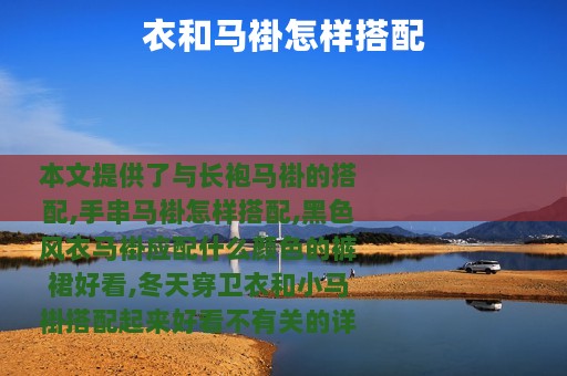 衣和马褂怎样搭配