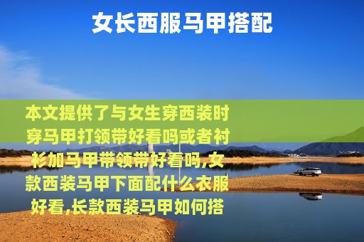 女长西服马甲搭配