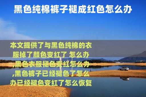 黑色纯棉裤子褪成红色怎么办
