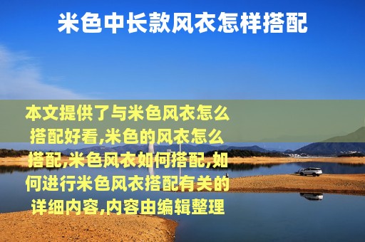 米色中长款风衣怎样搭配