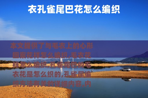 衣孔雀尾巴花怎么编织