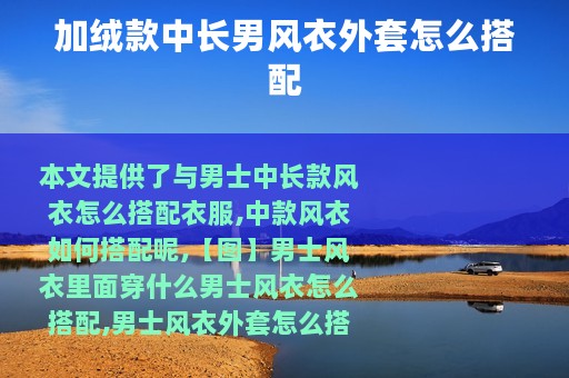 加绒款中长男风衣外套怎么搭配