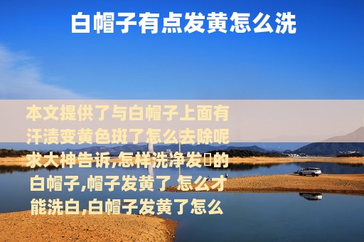 白帽子有点发黄怎么洗