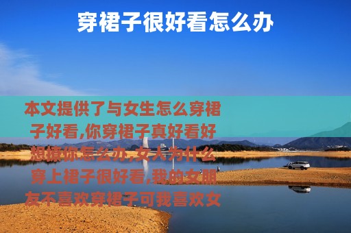 穿裙子很好看怎么办