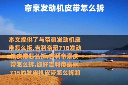 帝豪发动机皮带怎么拆