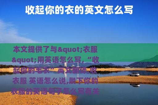 收起你的衣的英文怎么写