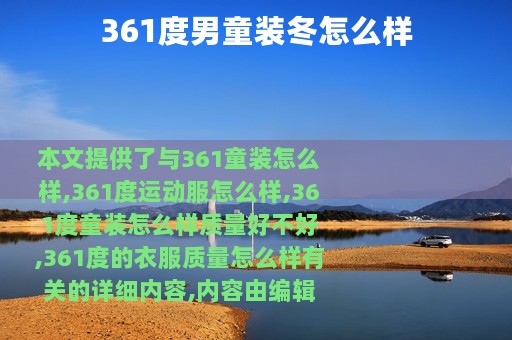 361度男童装冬怎么样
