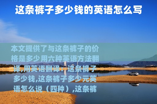 这条裤子多少钱的英语怎么写