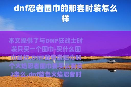 dnf忍者围巾的那套时装怎么样