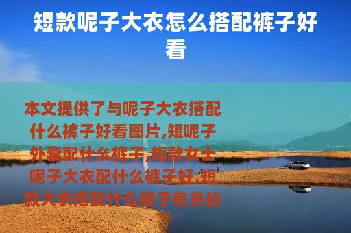 短款呢子大衣怎么搭配裤子好看