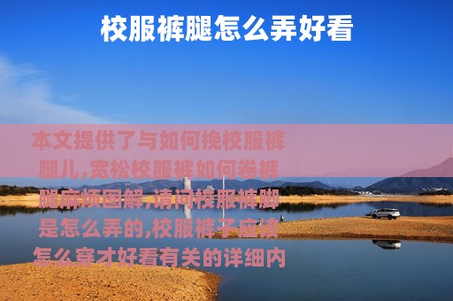 校服裤腿怎么弄好看