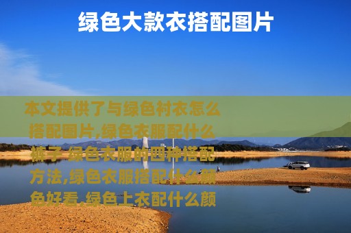 绿色大款衣搭配图片