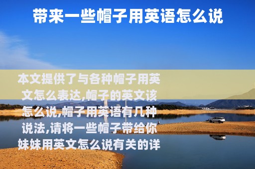 带来一些帽子用英语怎么说