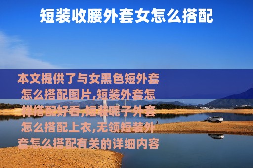 短装收腰外套女怎么搭配