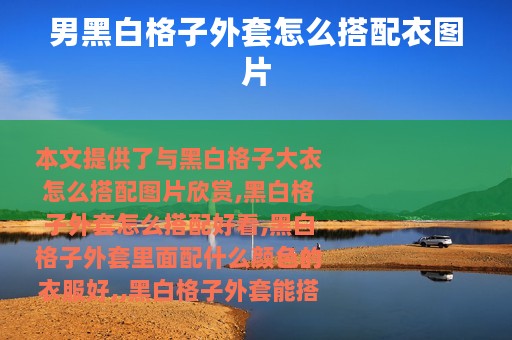 男黑白格子外套怎么搭配衣图片