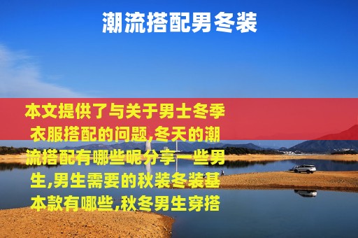 潮流搭配男冬装