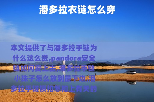 潘多拉衣链怎么穿