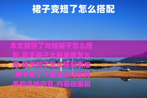 裙子变短了怎么搭配