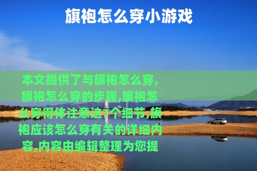 旗袍怎么穿小游戏