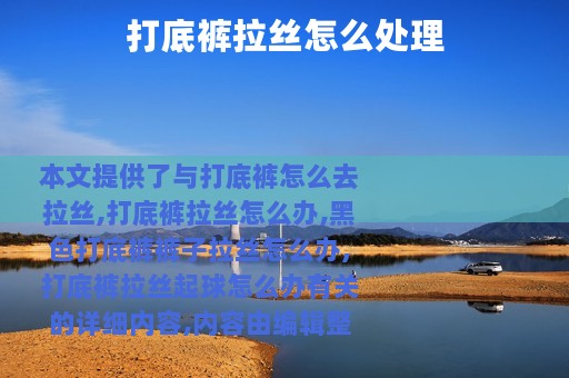 打底裤拉丝怎么处理
