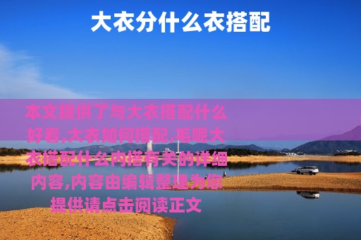 大衣分什么衣搭配