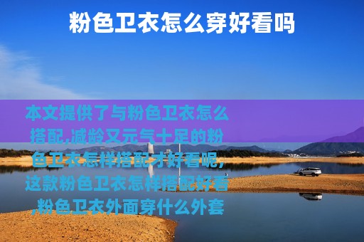 粉色卫衣怎么穿好看吗