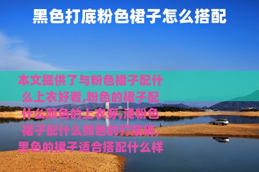 黑色打底粉色裙子怎么搭配