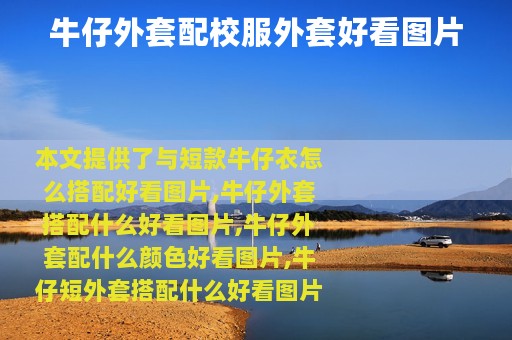 牛仔外套配校服外套好看图片