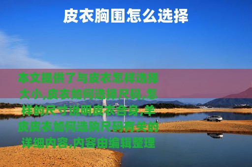 皮衣胸围怎么选择