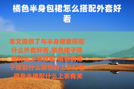 橘色半身包裙怎么搭配外套好看