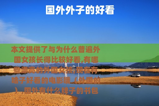 国外外子的好看
