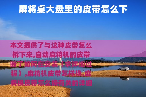 麻将桌大盘里的皮带怎么下