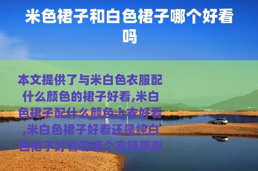 米色裙子和白色裙子哪个好看吗