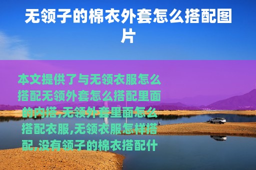 无领子的棉衣外套怎么搭配图片