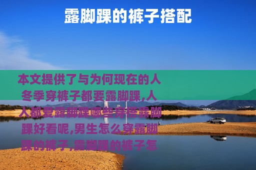 露脚踝的裤子搭配