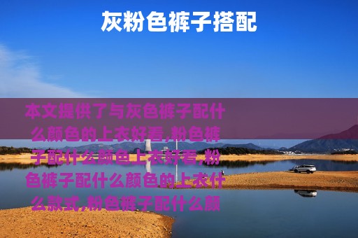 灰粉色裤子搭配