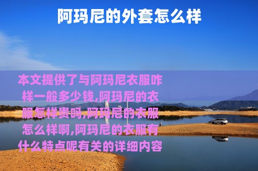 阿玛尼的外套怎么样