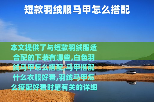 短款羽绒服马甲怎么搭配
