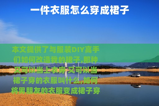 一件衣服怎么穿成裙子
