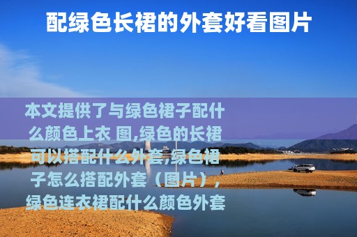 配绿色长裙的外套好看图片