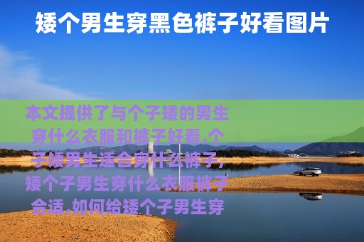 矮个男生穿黑色裤子好看图片