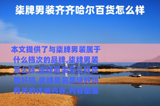 柒牌男装齐齐哈尔百货怎么样