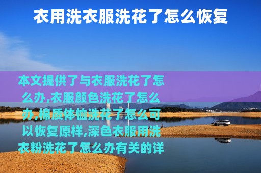 衣用洗衣服洗花了怎么恢复